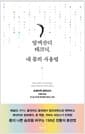 알렉산더 테크닉, 내 몸의 사용법