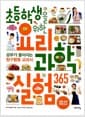 초등학생을 위한 요리 과학실험 365 - 공부가 좋아지는 탐구활동 교과서