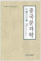 중국문자학