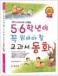 5.6학년이 꼭 읽어야 할 교과서 동화 - 국어 교과서에 수록된