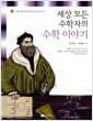세상 모든 수학자의 수학 이야기