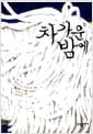 차가운 밤에