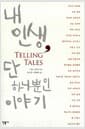내 인생, 단 하나뿐인 이야기
