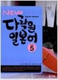 New 다락원 일본어 Step 5 (교재 + CD 1장)