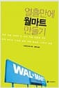 열흘만에 월마트 만들기 - 세계 최고의 기업을 만든 가장 유능한 10가지 방법