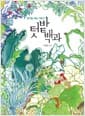 텃밭백과 - 유기농 채소 기르기