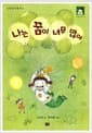 나는 꿈이 너무 많아