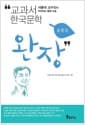 완장 - 개정판, 서울대 교수진이 추천하는 통합 논술