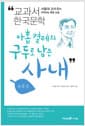 아홉 켤레의 구두로 남은 사내 - 개정판, 서울대 교수진이 추천하는 통합 논술