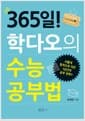365일! 학다오의 수능공부법
