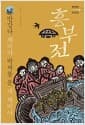반갑다 제비야 박씨를 문 내 제비야 - 흥부전