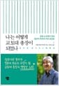 나는 어떻게 교토대 총장이 되었나 - 밀림 오지에서 익힌 원숭이 학자의 극강 포섭술