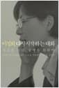 이정희. 다시 시작하는 대화 - 새로운 시대, 동행을 위하여