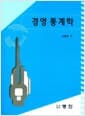 경영 통계학