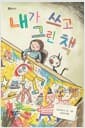 내가 쓰고 그린 책 - 2020 볼로냐 라가치 상 COMICS Early Reader 대상 수상작