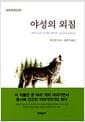 야성의 외침