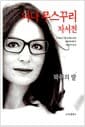 나나 무스꾸리 자서전 - 박쥐의 딸