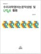 수리과학 영어논문작성법 및 LATEX 활용