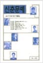 2017 신춘문예 희곡 당선 작품집