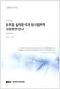 성희롱 실태 분석과 형사정책적 대응 방안 연구