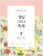 생일 그리고 축복 - 장영희 영미시 산책