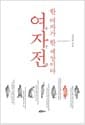 여자전 - 한 여자가 한 세상이다