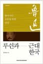 루쉰과 근대 한국 - 동아시아 공존을 위한 상상