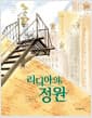 리디아의 정원 - 1998년 칼데콧 아너상 수상작