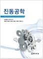 진동공학