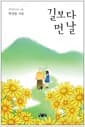 길보다 먼 날