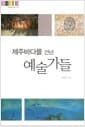 제주바다를 건넌 예술가들