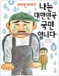 나는 대한민국 국민입니다 - 새터민 이야기