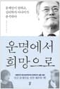 운명에서 희망으로 - 문재인이 말하고, 심리학자 이나미가 분석하다