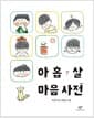 아홉 살 마음 사전