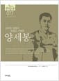 남만주의 항일 명장 양세봉