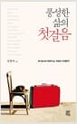 풍성한 삶의 첫걸음 - 하나님나라 백성의 삶, 어떻게 시작할까?