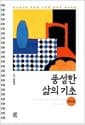 풍성한 삶의 기초 워크북 (스프링) - 하나님나라 복음에 기초한 일대일 제자훈련