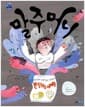 말주머니 - 제9회 웅진주니어 문학상 단편 부문 대상 수상작