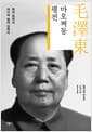 마오쩌둥 평전 - 현대 중국의 마지막 절대 권력자