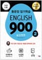 English 900 2 - 통문장 암기학습, 일상회화
