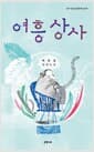 여흥상사 (은행나무X) - 2017 한경신춘문예 당선작