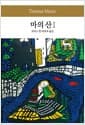 마의 산 1