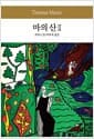 마의 산 2