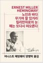 노인과 바다 / 무기여 잘 있거라 / 킬리만자로의 눈 / 해는 또다시 떠오른다