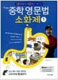 문단열의 중학 영문법 소화제 1 - 바쁜 중학생을 위한 빠른 학습법