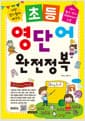 초등 영단어 완전정복 - 가장 알기쉽게 배우는, 영어 필수 단어 2000여 개 수록