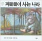 괴물들이 사는 나라 - 1964년 칼데콧 상 수상작