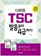 다락원 TSC 발음부터 4급까지