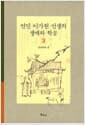 연민 이가원 선생의 생애와 학문
