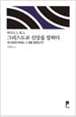 그리스도교 신앙을 말하다 - 왜 신앙의 언어는 그 힘을 잃었는가?